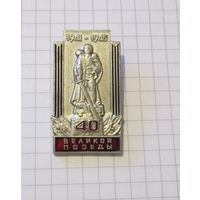 40 лет великой победы. Воин освободитель.