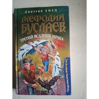 Мефодий буслаев.третий всадник мрака