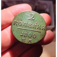 2 копейки 1800 год