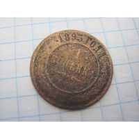 1 копейка 1893 г. с рубля!