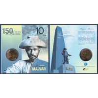 Филиппины, 10 песо 2015 г, 150 лет с рождения Мигеля Малвара, в блистере, UNC