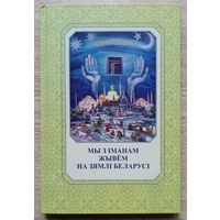 Мы з Іманам жывём на зямлі Беларусі. Беларускі татарын Якуб Якубоўскі
