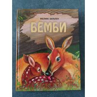 Бэмби Ф.Зальтен