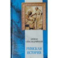 Аппиан Александрийский "Римская история. Гражданские войны. Приложения" серия "Классическая Мысль"