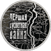 20 рублей серебро 2014 Первая мировая война, 20 рублеў серабро 2014 Першая сусветная вайна