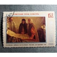 Марка СССР 1988 год Советский фонд культуры