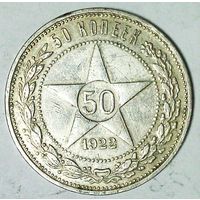 РАСПРОДАЖА!!! - РСФСР 50 копеек 1922 год "ПЛ" (серебро)