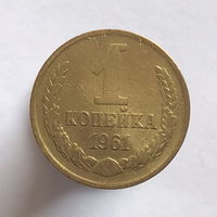 1 копейка 1961 года