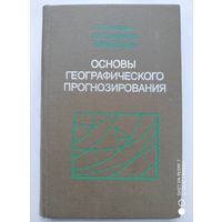 Основы географического прогнозирования:  (Учеб. пособие для геог. фак. ун-тов) / В. С. Аношко и др. + дарственная надпись (автограф) одного из авторов.(г)