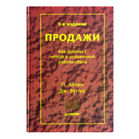 П.Аллен. Дж.Вуттен. Продажи. (Как добиться чёткой и отлаженной работы сбыта)