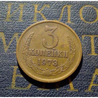 3 копейки 1973 СССР #19