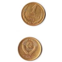 1 копейка СССР 1965 года