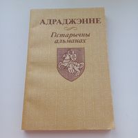 Адраджэнне. Гістарычны альманах.