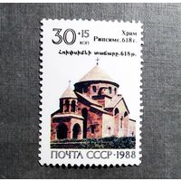 Марка СССР 1988 год Армения Храм