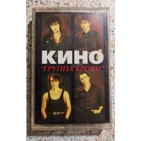 Кино.КИНО.ГРУППА КРОВИ.Аудиокассета.