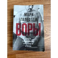 Марк Галеотти. Воры - История организованной преступности