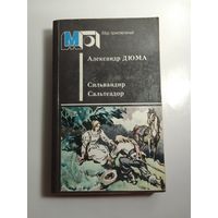 А. Дюма. Сильвандир. Сальтеадор