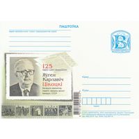 Беларусь 2018 ПК 125 лет со дня рождения Евгения Карловича Тикоцкого (к5)