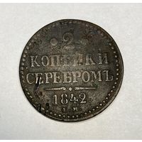 2 копейки серебром 1842 год