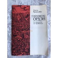 Краўцэвіч, А. Тэўтонскі ордэн: Ад Ерусаліма да Грунвальда