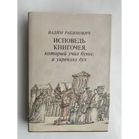 Рабинович Вадим.  Исповедь книгочея, который учил букве, а укреплял дух.  1991г.