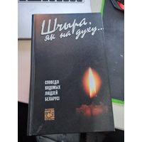 Книга Шчыра, як на духу...: Споведзi вядомых людзей Беларусi 2002 г.