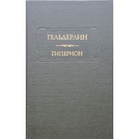Гельдерлин "Гиперион" серия "Литературные Памятники"