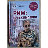 Гребенюк А. Рим: путь к империи. От латенов до Христа.