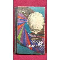 В.Л. Леви  Охота за мыслью (Заметки психиатра) // Серия: Эврика