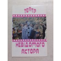 Карманный календарик. ТЕАТР НЕИЗВЕСТНОГО АКТЕРА.1978 год