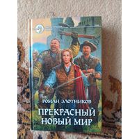 Роман Злотников  Прекрасный новый мир
