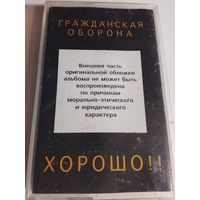 Гражданская Оборона - Хорошо !! ( аудиокассета)