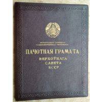 Пачотная грамата Вярхоўнага Савета БССР 1968 г. Подпiс - Прытыцкi С.