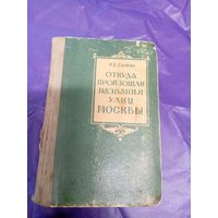 П.В. Сытин "Откуда произошли названия улиц Москвы"\039