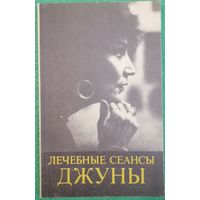 Лечебные сеансы Джуны.