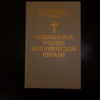 Юзеф Майка. Социальное учение католической церкви