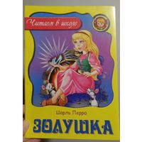Золушка / Шарль Перро. Детская книга. НОВАЯ
