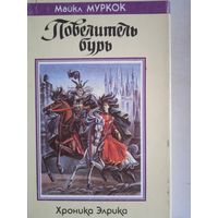 Повелитель бурь. хроники элрика