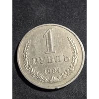 1 рубль 1984