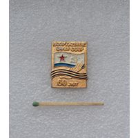 60 лет. Вооруженные Силы СССР.