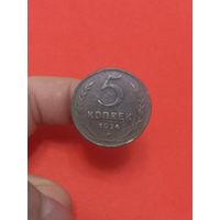 5 копеек 1914г (2) шоколад