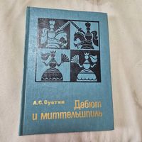 Шахматы Дебют и миттельшпиль А. С. Суетин