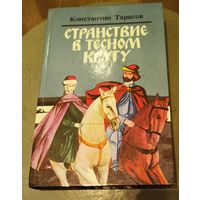 Странствие в тесном кругу. Константин Тарасов.