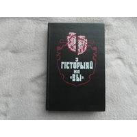 З гiсторыяй на "ВЫ". Артикулы, документы, успамiны. Мiнск. 1984 г.