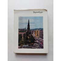 Эдинбург - Серия: Города и музеи мира