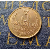 3 копейки 1991 Л СССР #15