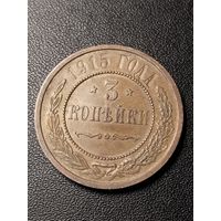 3 копейки 1915 года. Хорошее состояние. С 1 рубля