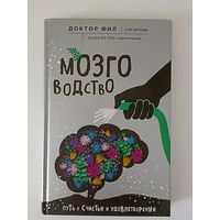 Мозговодство. Путь к счастью и удовлетворению.