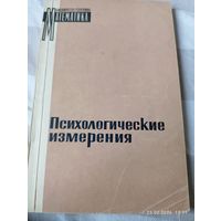 Психологические измерения. Редкая