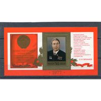 СССР 1977. Л.И. Брежнев. Конституция СССР. Блок